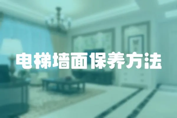 電梯墻面保養(yǎng)方法