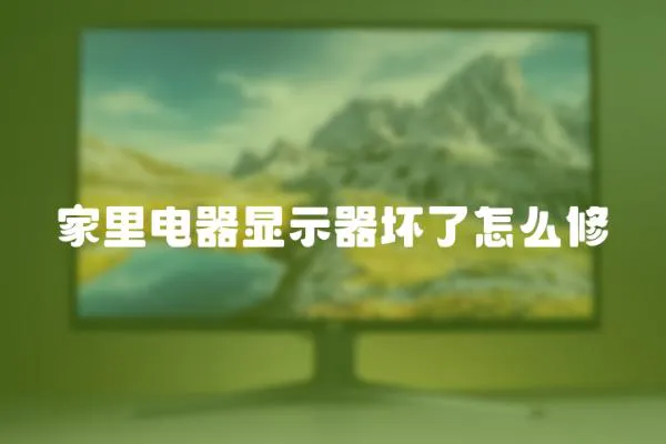 家里電器顯示器壞了怎么修