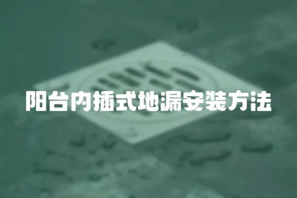 陽(yáng)臺(tái)內(nèi)插式地漏安裝方法