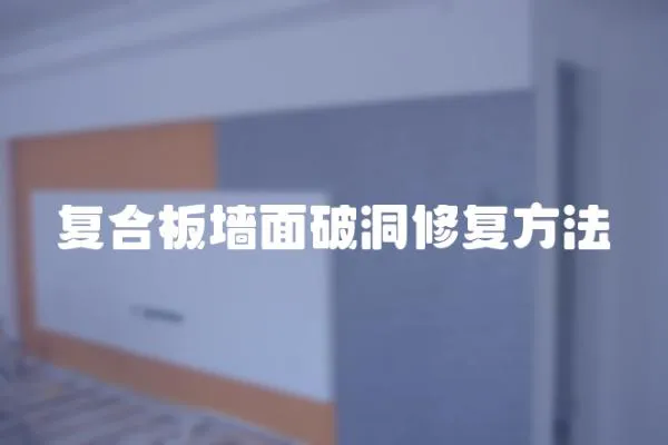 復(fù)合板墻面破洞修復(fù)方法