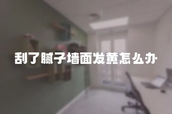 刮了膩子墻面發黃怎么辦