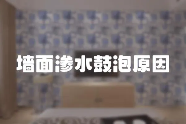 墻面滲水鼓泡原因