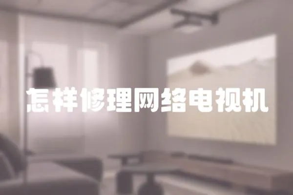 怎樣修理網絡電視機