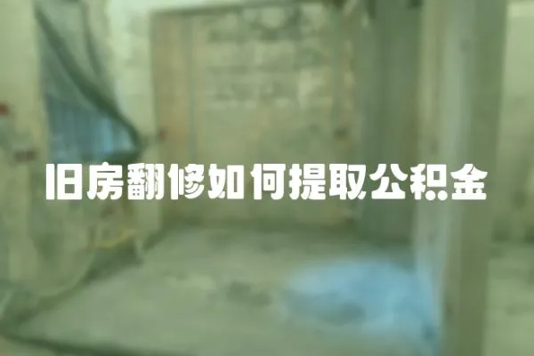 舊房翻修如何提取公積金