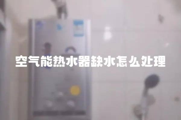 空氣能熱水器缺水怎么處理