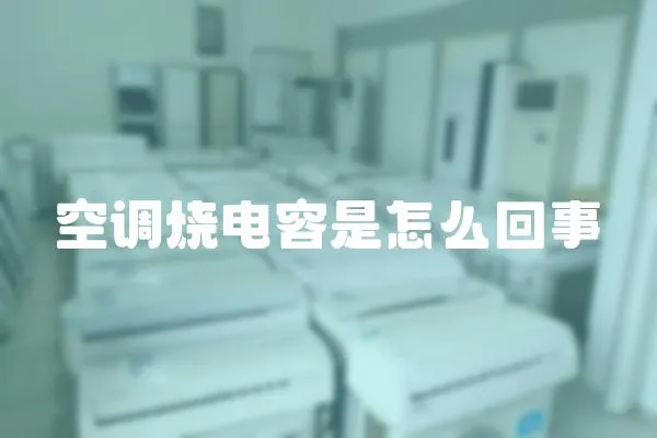 空調(diào)燒電容是怎么回事