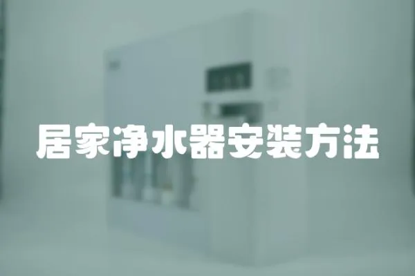 居家凈水器安裝方法