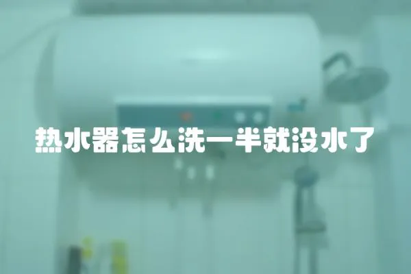 熱水器怎么洗一半就沒水了