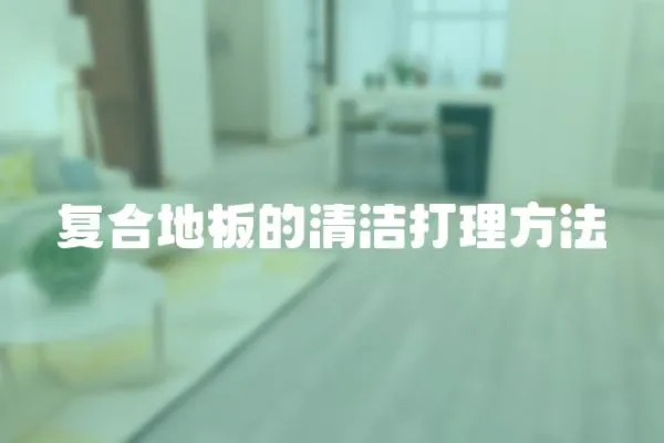 復合地板的清潔打理方法