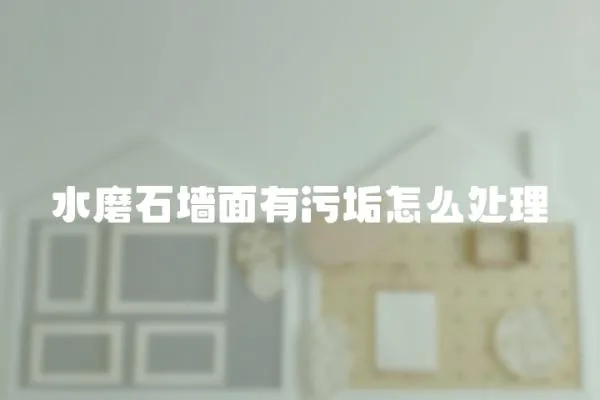 水磨石墻面有污垢怎么處理