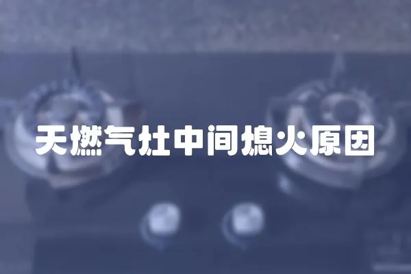 天燃氣灶中間熄火原因