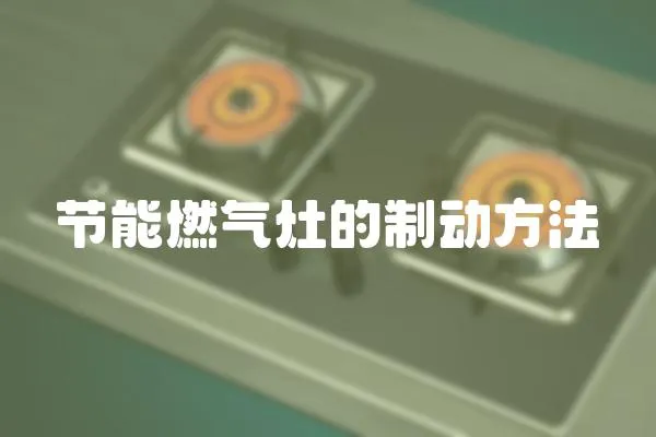 節(jié)能燃氣灶的制動方法