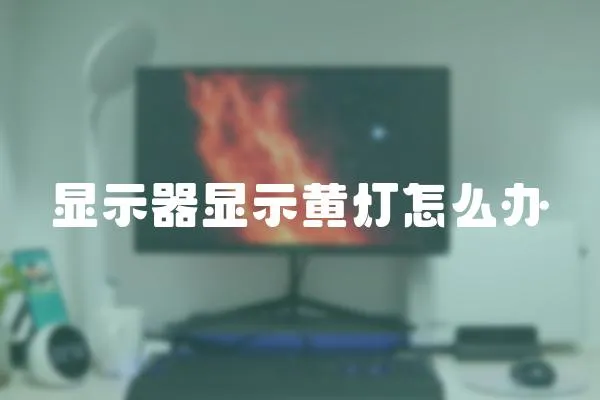 顯示器顯示黃燈怎么辦
