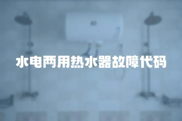 水電兩用熱水器故障代碼
