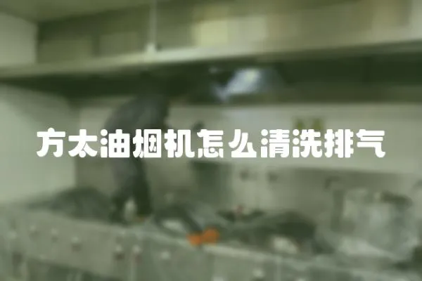 方太油煙機怎么清洗排氣
