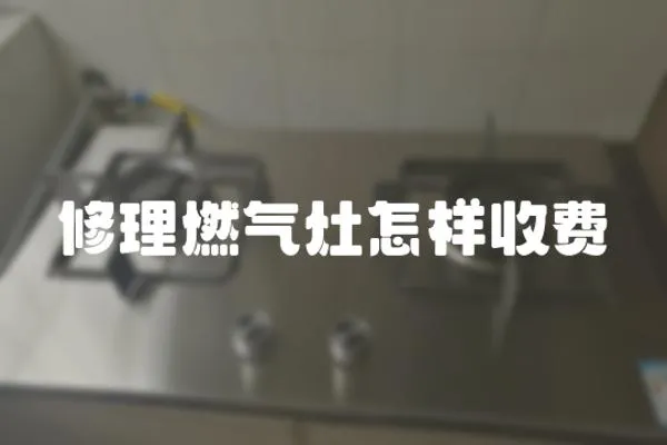 修理燃氣灶怎樣收費