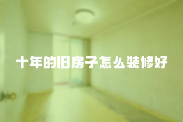 十年的舊房子怎么裝修好
