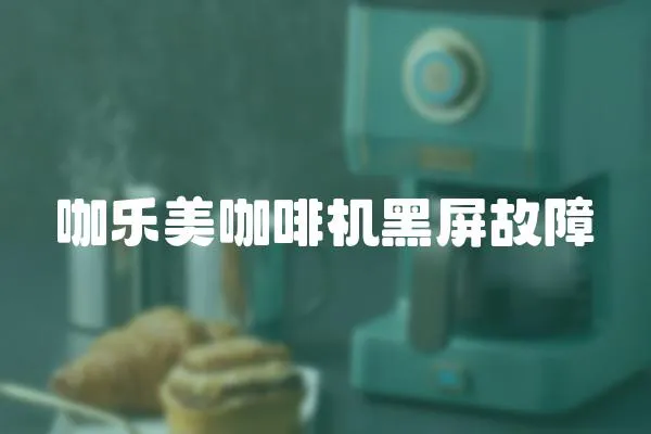 咖樂美咖啡機黑屏故障