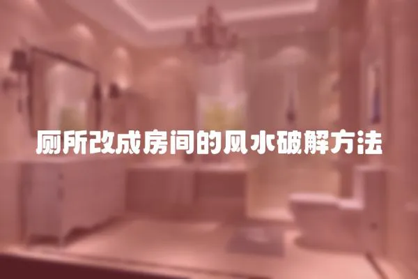 廁所改成房間的風水破解方法
