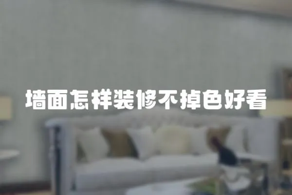 墻面怎樣裝修不掉色好看