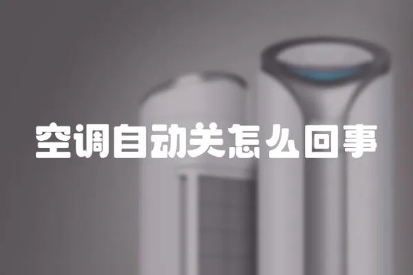 空調自動關怎么回事
