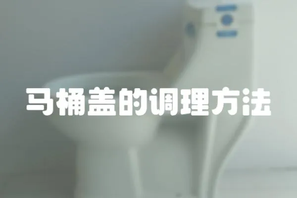 馬桶蓋的調理方法