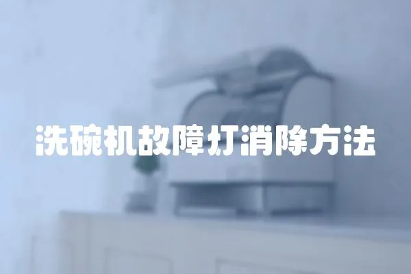 洗碗機故障燈消除方法