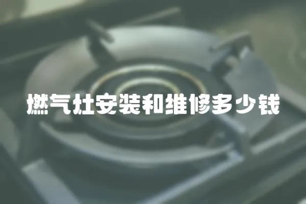 燃氣灶安裝和維修多少錢