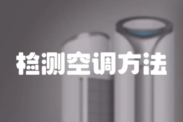 檢測空調方法