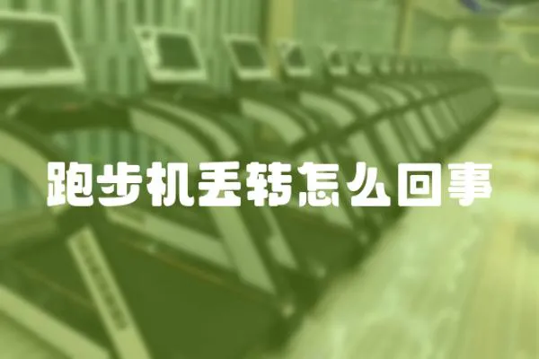 跑步機丟轉怎么回事