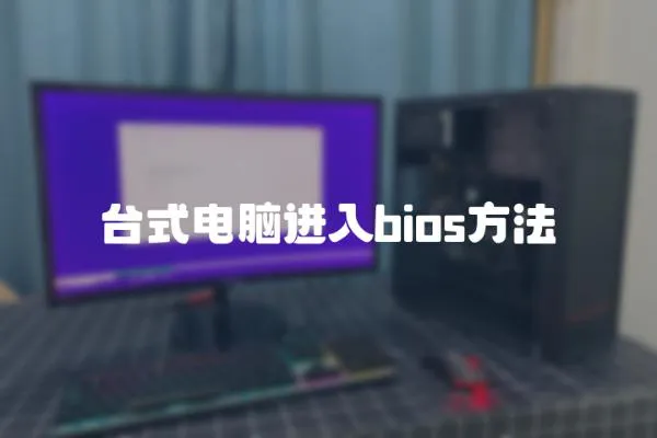 臺式電腦進入bios方法