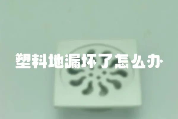 塑料地漏壞了怎么辦