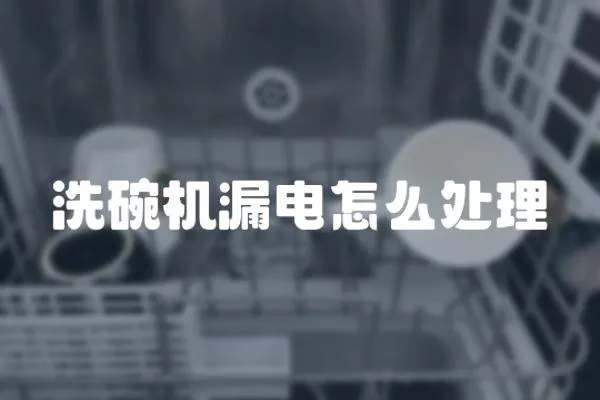 洗碗機漏電怎么處理