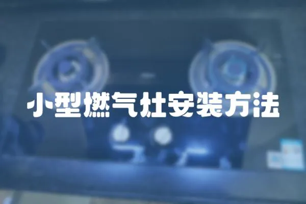 小型燃氣灶安裝方法
