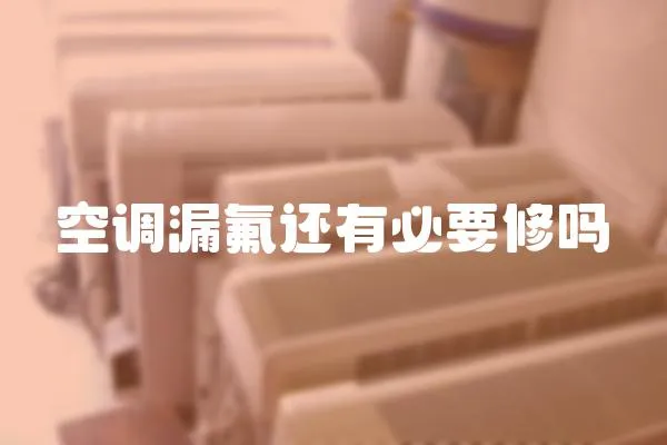 空調漏氟還有必要修嗎