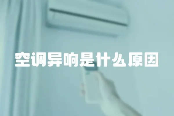 空調異響是什么原因
