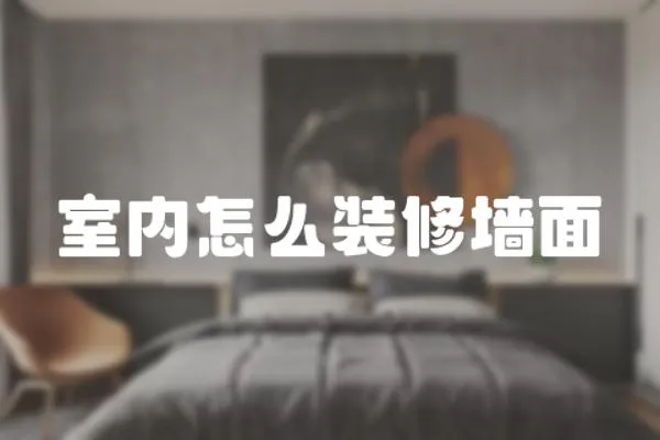 室內(nèi)怎么裝修墻面