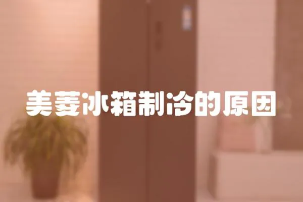 美菱冰箱制冷的原因