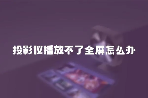 投影儀播放不了全屏怎么辦