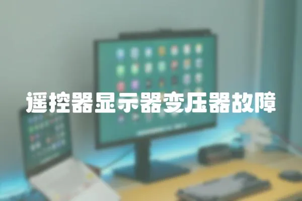 遙控器顯示器變壓器故障