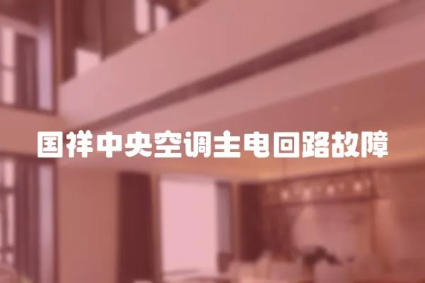 國祥中央空調主電回路故障