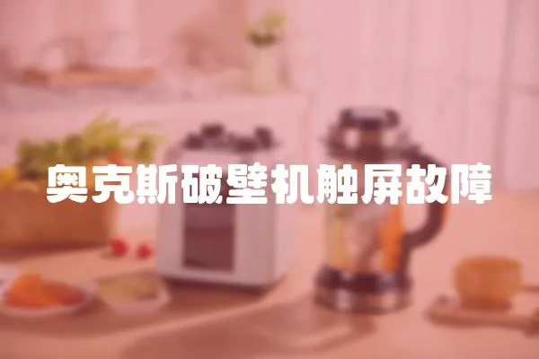 奧克斯破壁機觸屏故障
