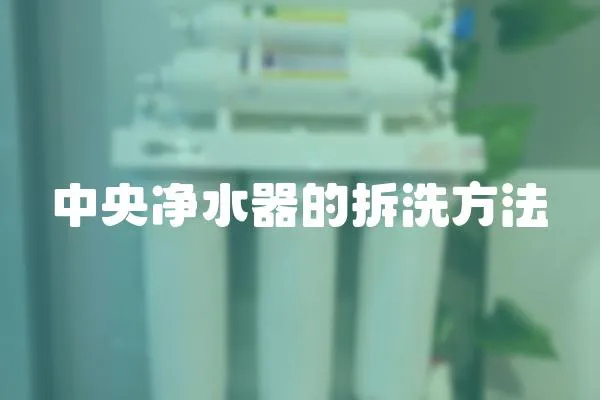 中央凈水器的拆洗方法