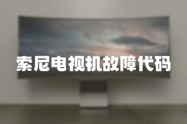 索尼電視機故障代碼