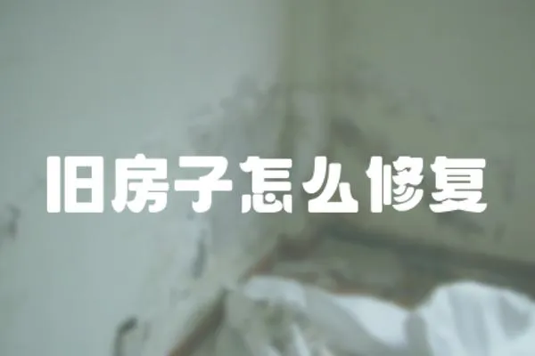 舊房子怎么修復