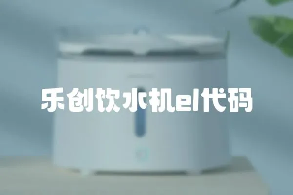 樂創(chuàng)飲水機(jī)el代碼