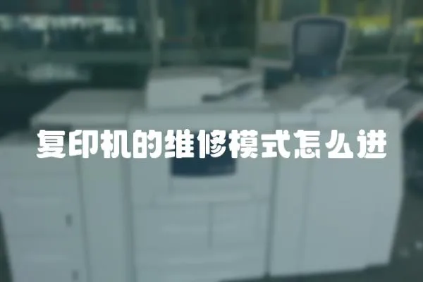 復印機的維修模式怎么進