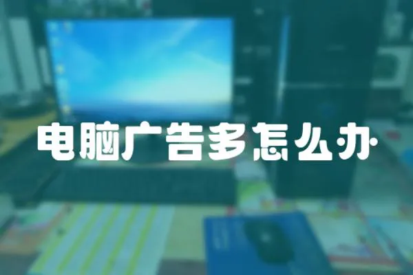 電腦廣告多怎么辦