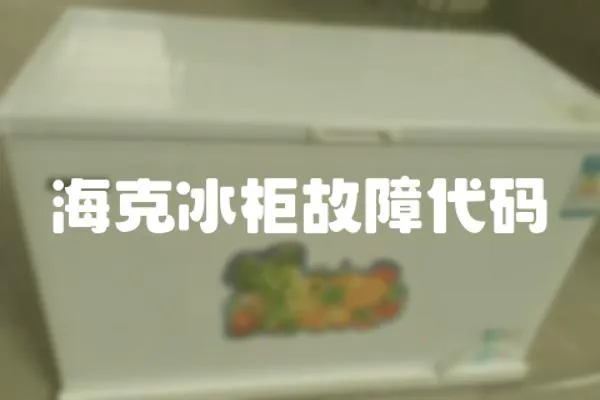 海克冰柜故障代碼