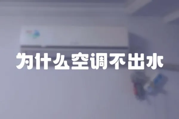 為什么空調不出水